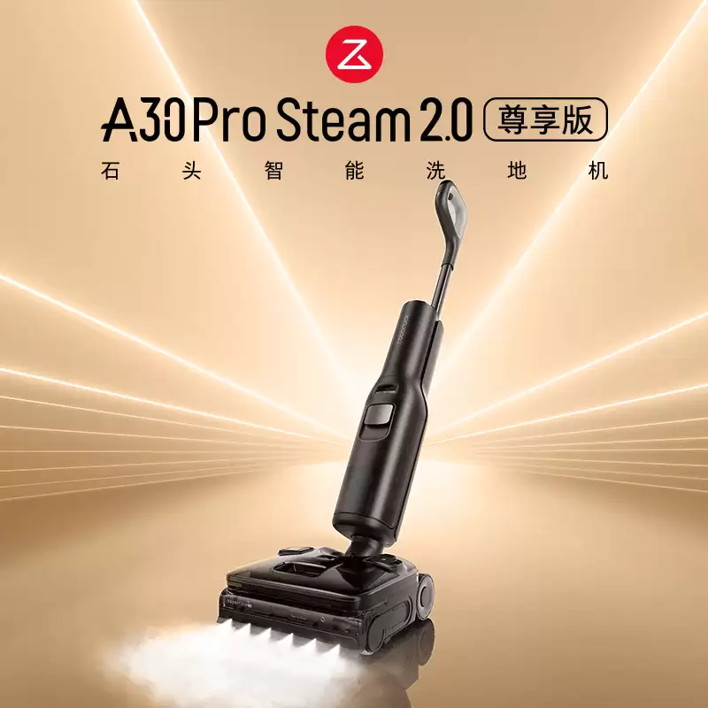 石头 A30 Pro Steam 2.0 尊享版洗地机开售：25000Pa 吸力，4299 元