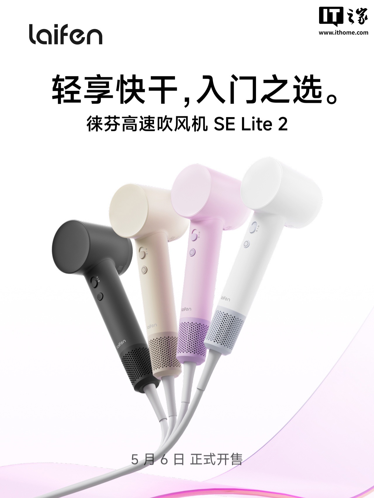 徕芬高速吹风机 SE Lite 2 开售：10.5 万转 / 分、新增节能模式，299 元