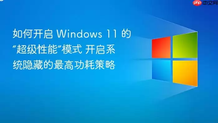如何开启 Windows 11 的“超级性能”模式 开启系统隐藏的最高功耗策略