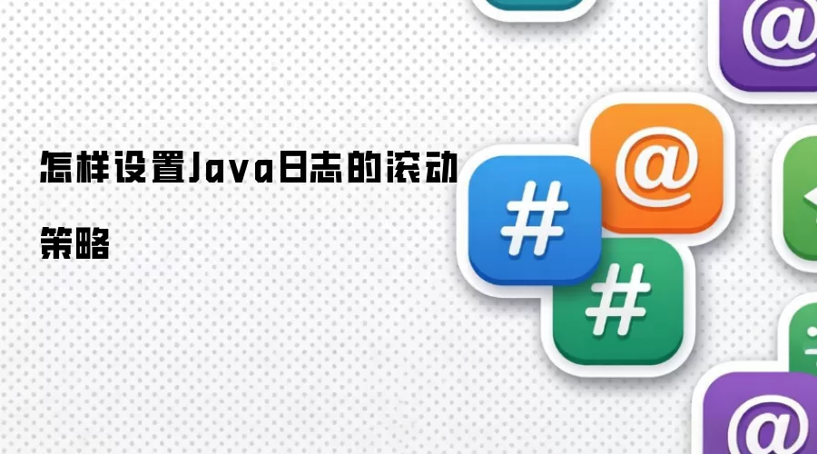 怎样设置Java日志的滚动策略