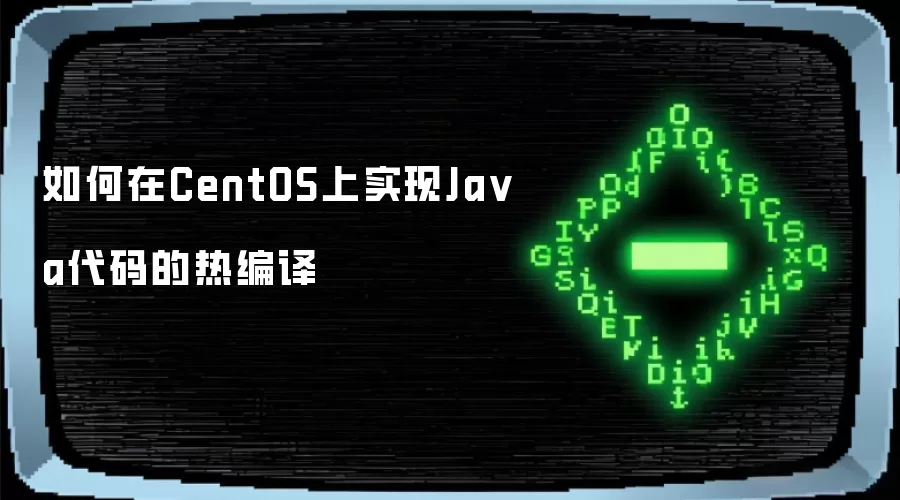 如何在CentOS上实现Java代码的热编译