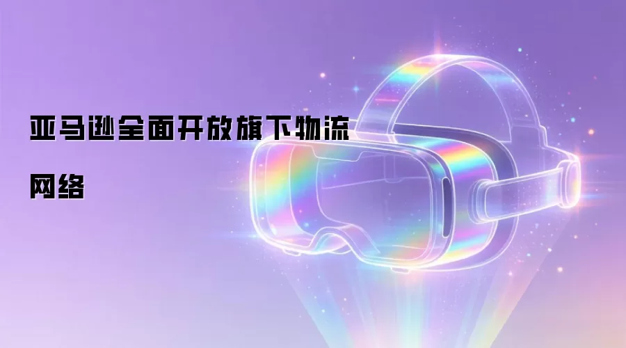 亚马逊物流网络示意图