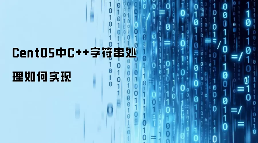 CentOS中C++字符串处理如何实现