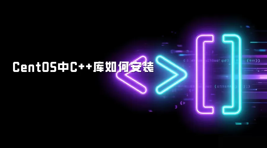 CentOS中C++库如何安装