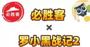 必胜客与罗小黑的联名时间是什么什么时候