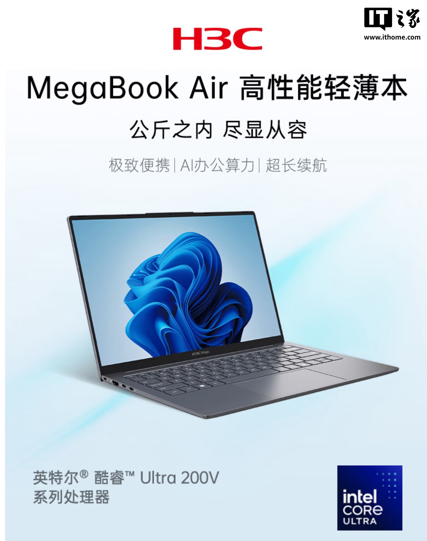 新华三 H3C MegaBook Air 14 英寸笔记本开售：酷睿 Ultra 5 226V/228V、重量小于 1kg，7999 元起