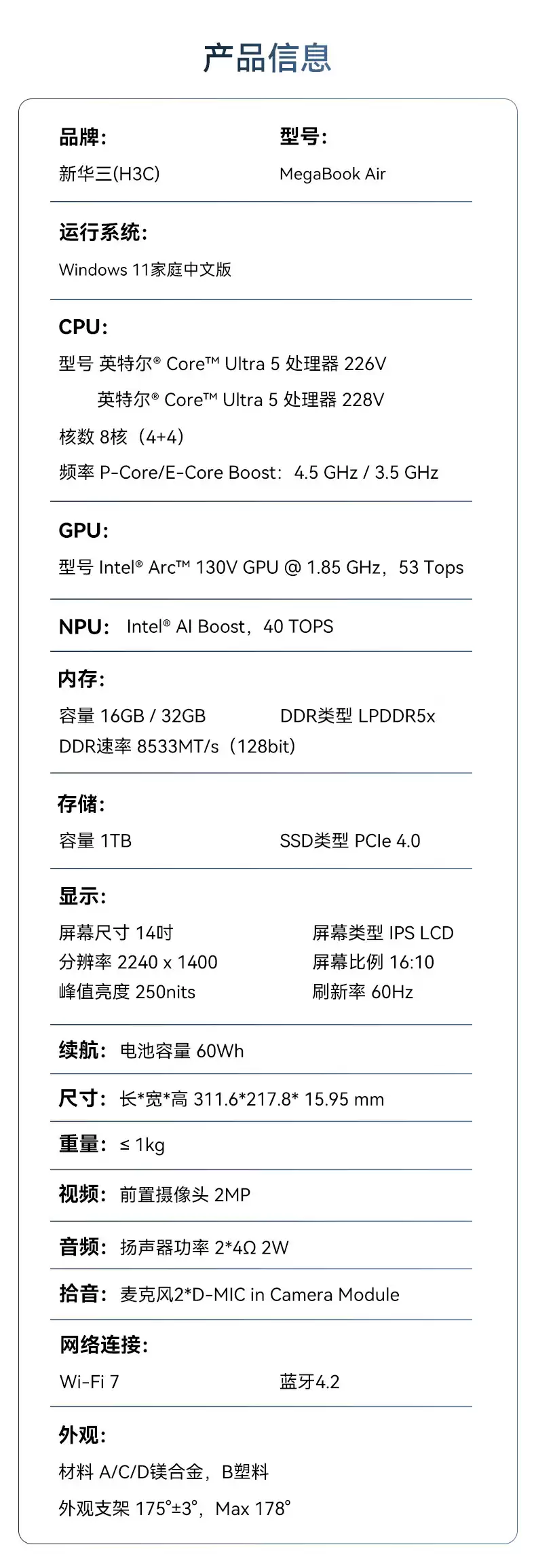 新华三 H3C MegaBook Air 14 英寸笔记本开售：酷睿 Ultra 5 226V/228V、重量小于 1kg，7999 元起
