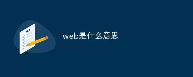 web是什么意思
