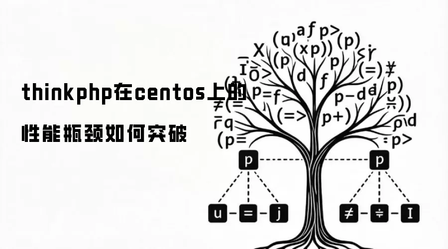 thinkphp在centos上的性能瓶颈如何突破