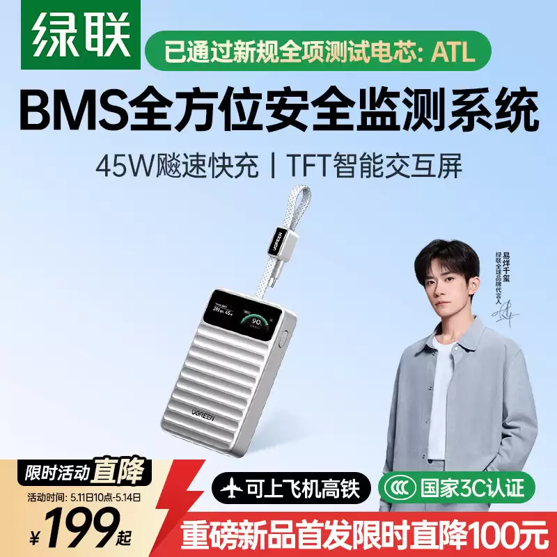 绿联 45W 带屏自带线充电宝上架：配 10000mAh ATL 电芯，199 元