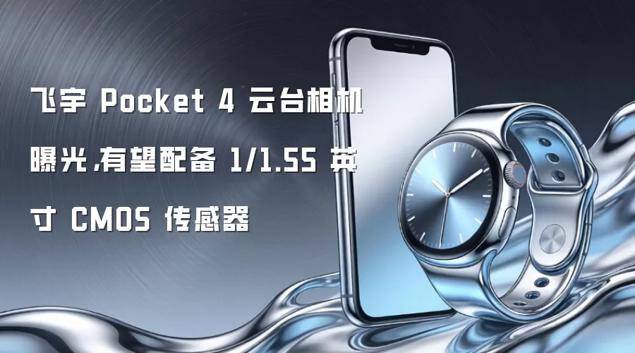 飞宇 Pocket 4 云台相机曝光，有望配备 1/1.55 英寸 CMOS 传感器