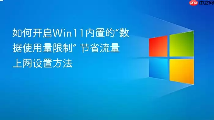 如何开启Win11内置的“数据使用量限制” 节省流量上网设置方法