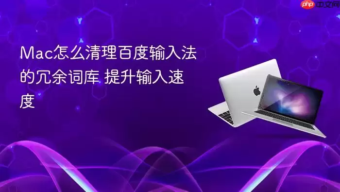 Mac怎么清理百度输入法的冗余词库 提升输入速度