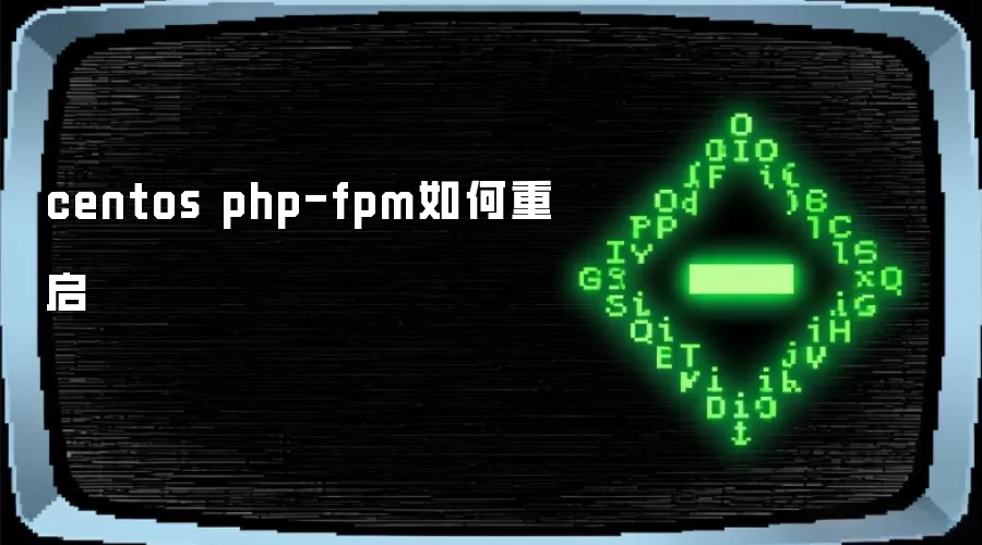 centos php-fpm如何重启