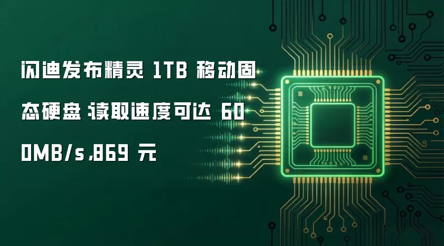 闪迪发布精灵 1TB 移动固态硬盘：读取速度可达 600MB/s，869 元