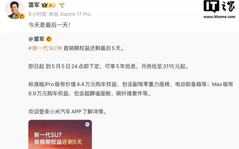 最后一天：新一代小米SU7首销期今日截止，最高送6.9万元权益