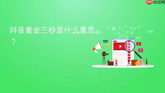抖音黄金三秒是什么意思？