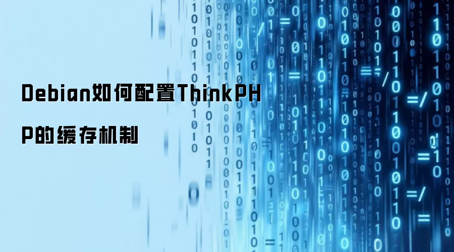 Debian如何配置ThinkPHP的缓存机制