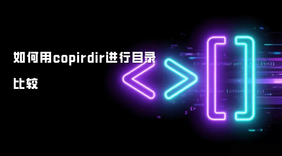 如何用copirdir进行目录比较