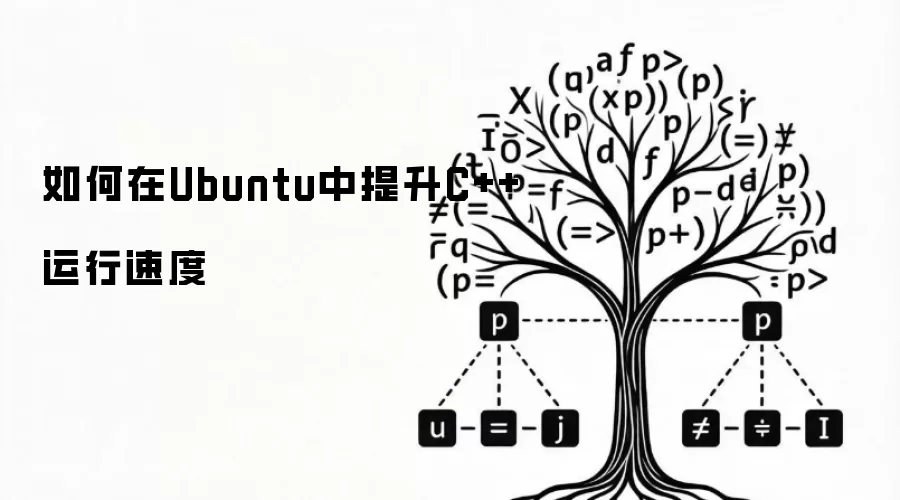 如何在Ubuntu中提升C++运行速度