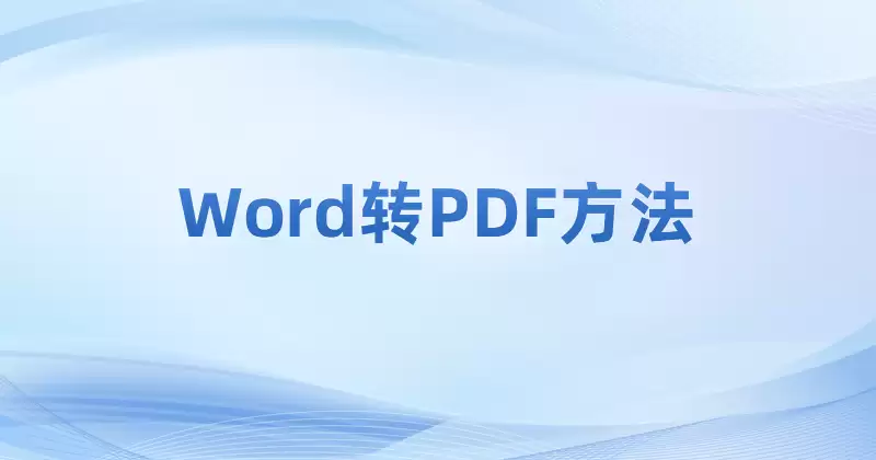 福昕pdf怎么转word-福昕PDF转word图文教程