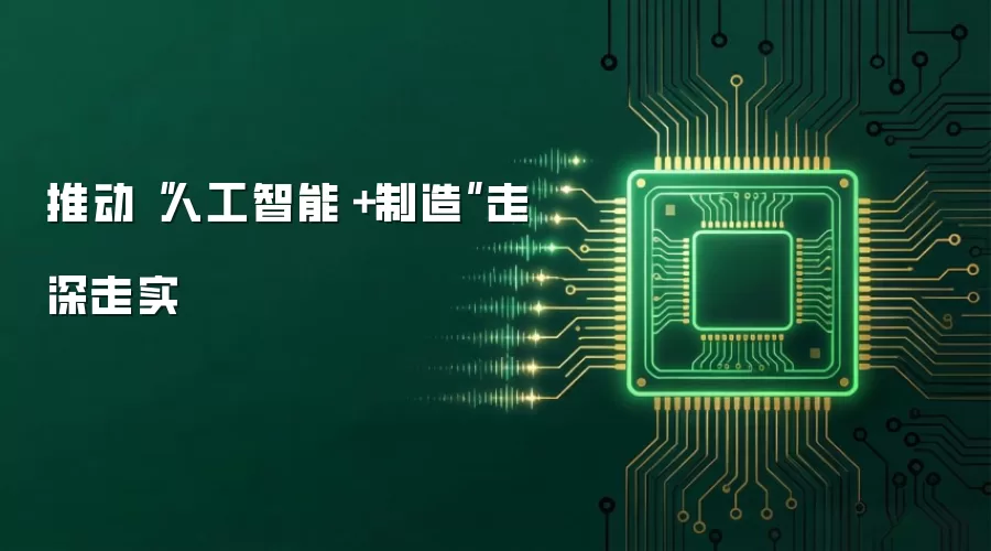 推动“人工智能＋制造”走深走实