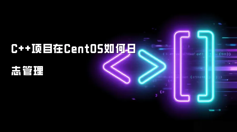 C++项目在CentOS如何日志管理
