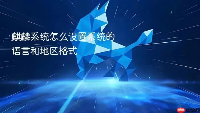 麒麟系统怎么设置系统的语言和地区格式