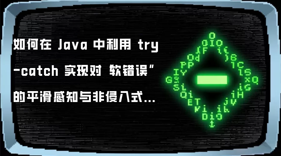 如何在 Ja va 中利用 try-catch 实现对“软错误”的平滑感知与非侵入式监控日志记录