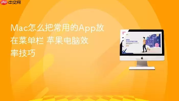 Mac怎么把常用的App放在菜单栏 苹果电脑效率技巧