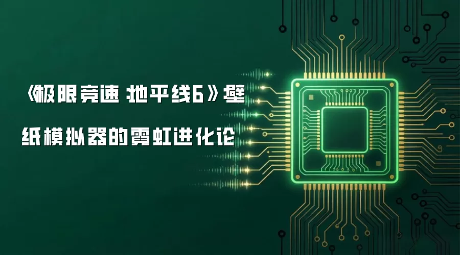 《极限竞速：地平线6》：壁纸模拟器的霓虹进化论