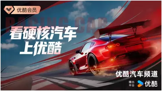 汇聚全球五大顶级赛车赛事，优酷汽车频道全新上线