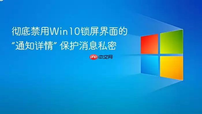 彻底禁用Win10锁屏界面的“通知详情” 保护消息私密