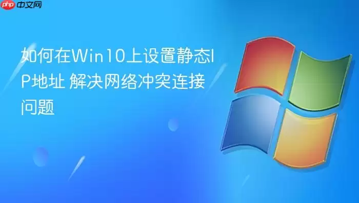如何在Win10上设置静态IP地址 解决网络冲突连接问题