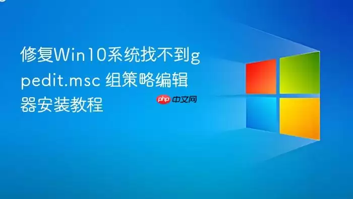 修复Win10系统找不到gpedit.msc 组策略编辑器安装教程