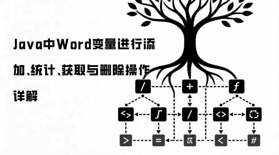 Ja va中Word变量进行添加、统计、获取与删除操作详解