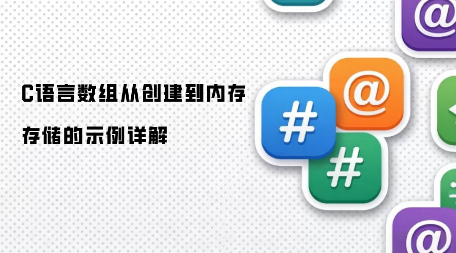 C语言数组从创建到内存存储的示例详解