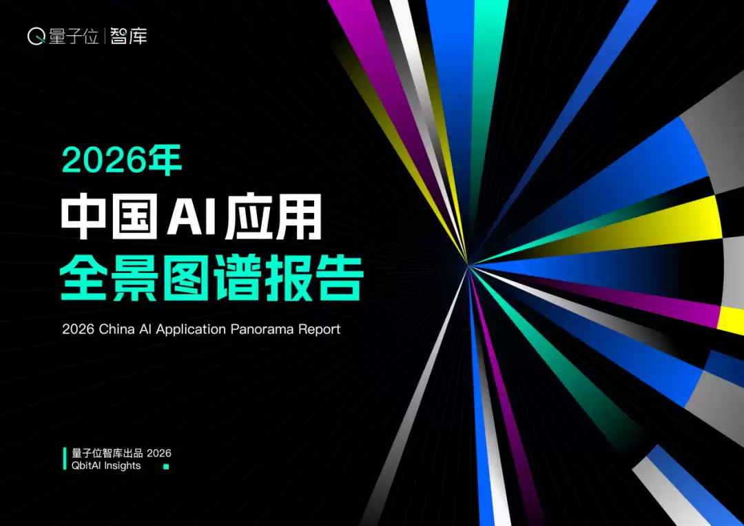 2026中国AI应用全景图谱发布：五大趋势重塑行业