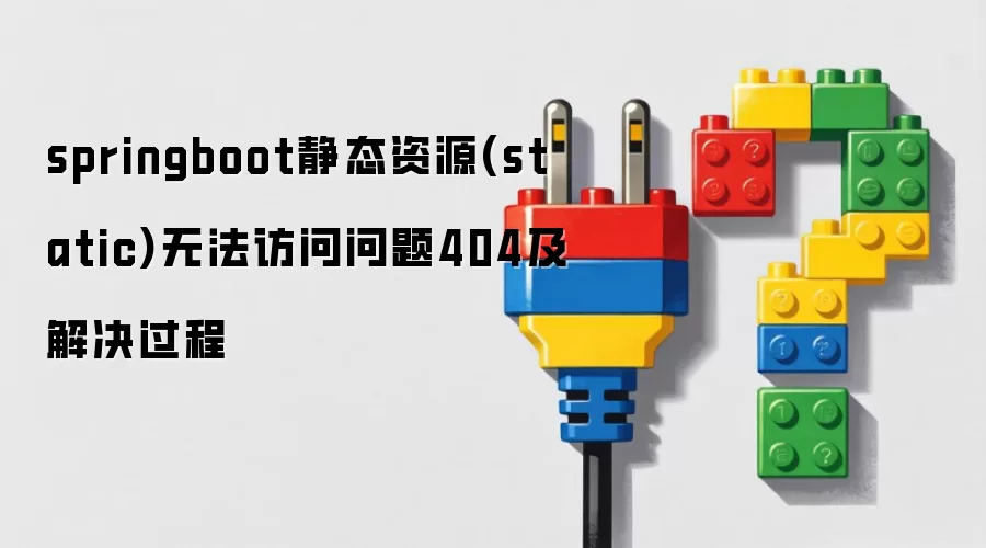 springboot静态资源(static)无法访问问题404及解决过程