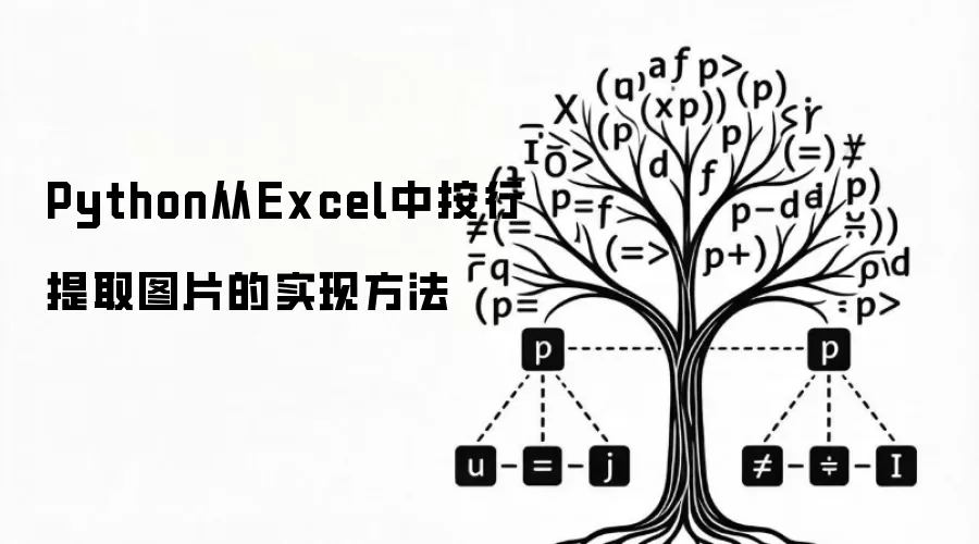 Python从Excel中按行提取图片的实现方法