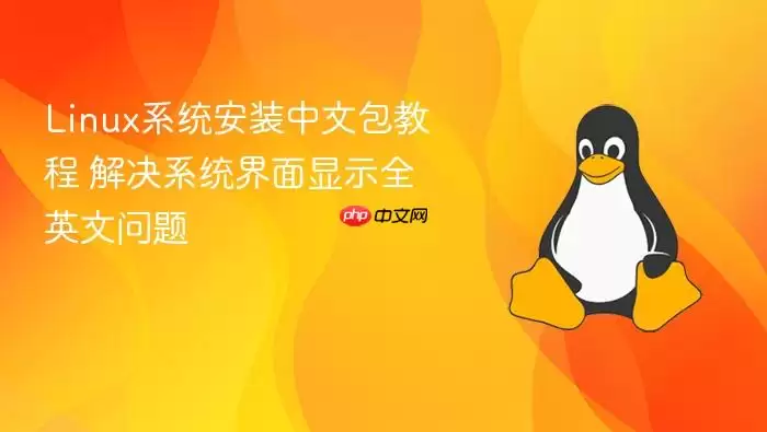 Linux系统安装中文包教程 解决系统界面显示全英文问题