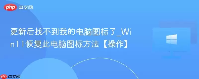 更新后找不到我的电脑图标了_win11恢复此电脑图标方法【操作】