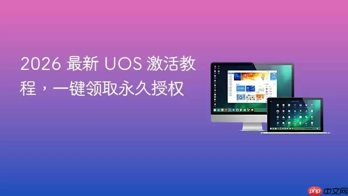 2026 最新 UOS 激活教程，一键领取永久授权