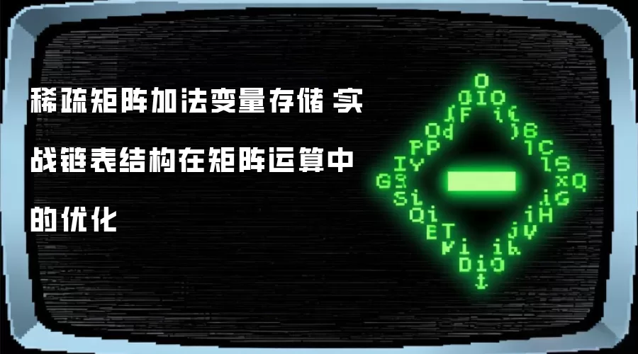 稀疏矩阵加法变量存储：实战链表结构在矩阵运算中的优化