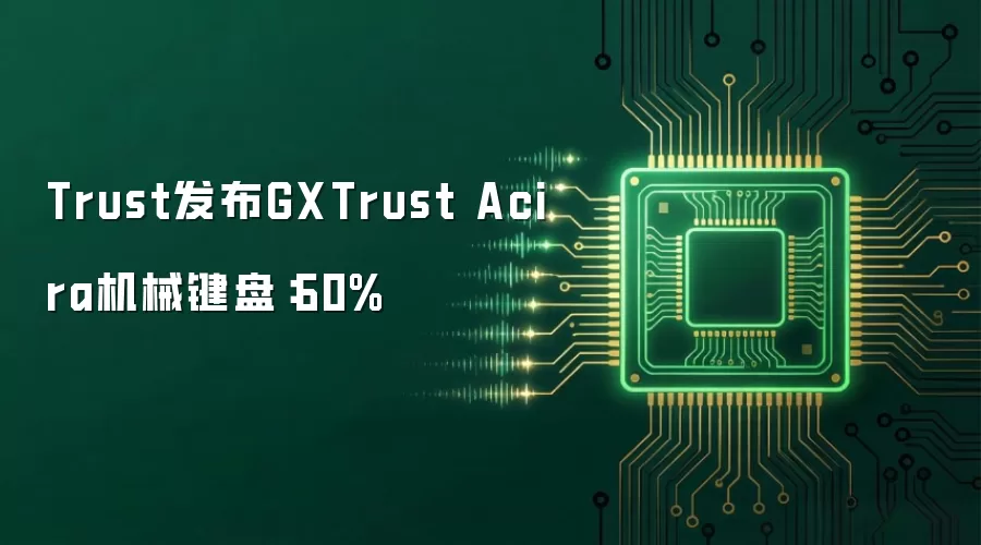 Trust发布GXTrust Acira机械键盘:60%