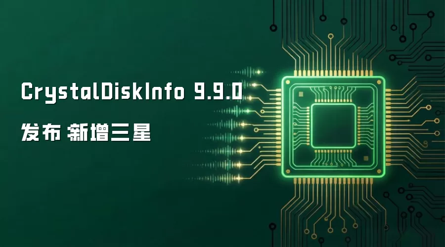 CrystalDiskInfo 9.9.0发布:新增三星