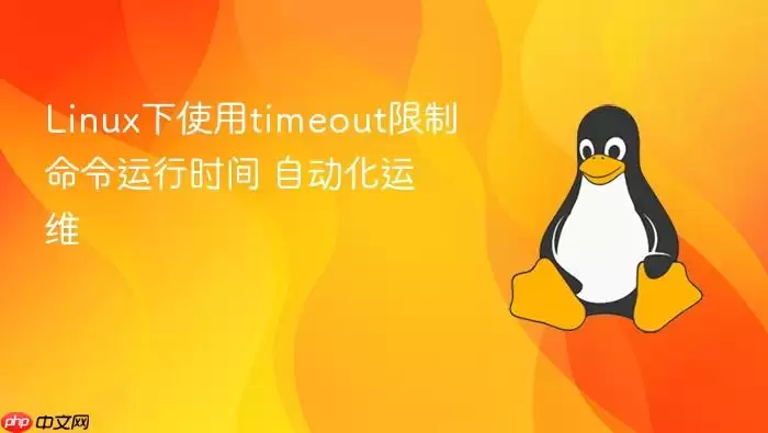 Linux下使用timeout限制命令运行时间 自动化运维