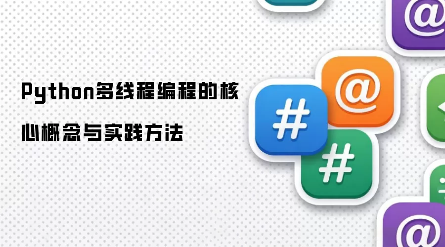 Python多线程编程的核心概念与实践方法