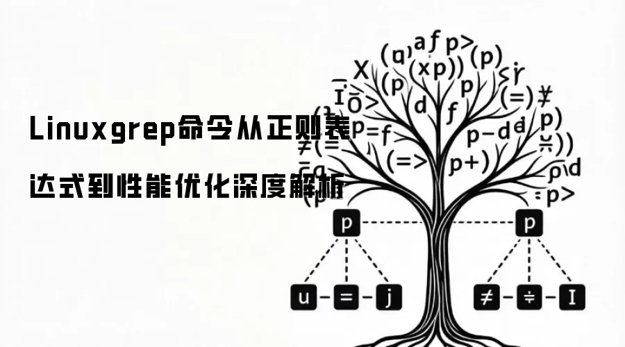 Linuxgrep命令从正则表达式到性能优化深度解析