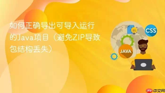 如何正确导出可导入运行的Ja va项目(避免ZIP导致包结构丢失)